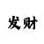 快3输了能慢慢赢回来吗
